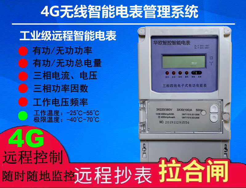 工业级4G远程智能电表采集控制系统支持