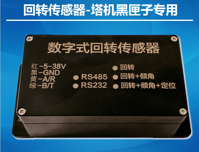 新型塔机回转传感器塔吊监控专用RS485支